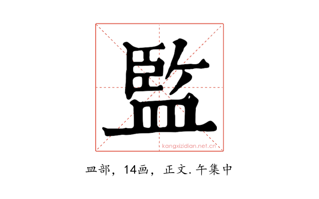 監
