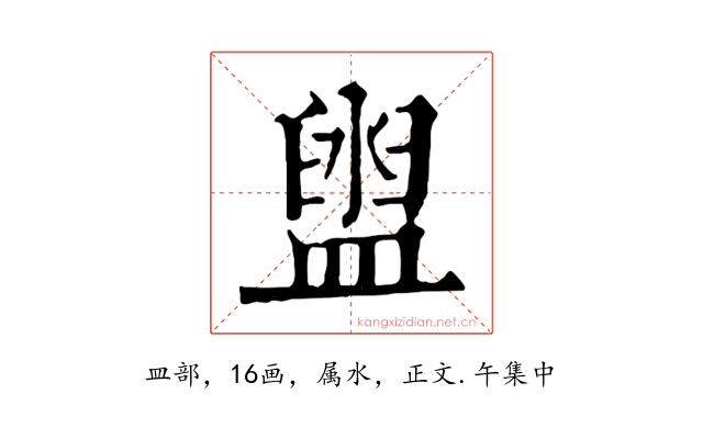 盥