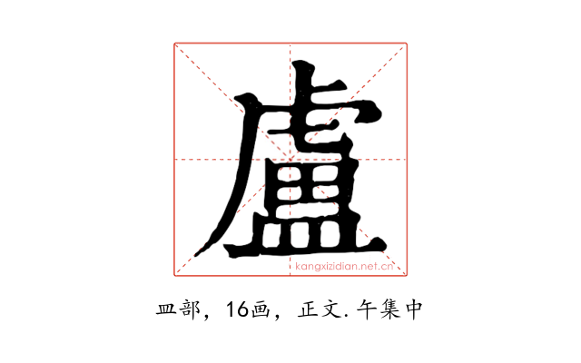 盧