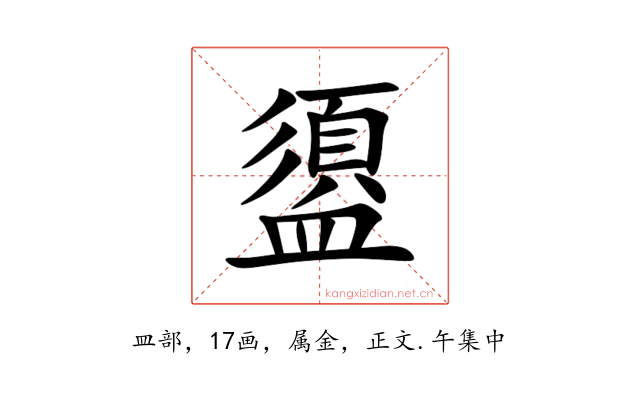 盨