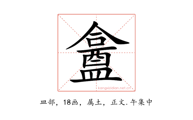 盫