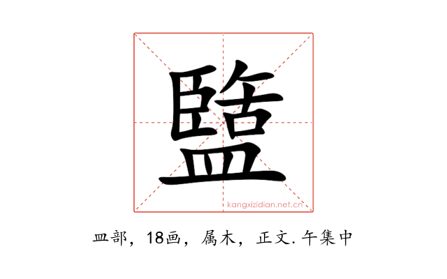 盬
