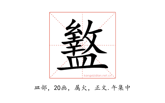 盭
