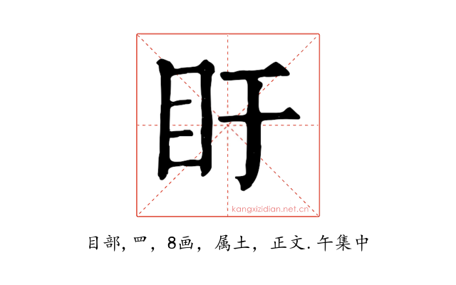 盱