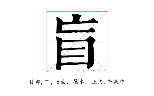 盲
