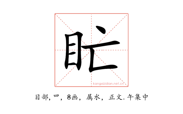 盳