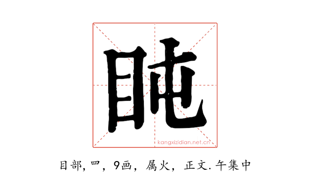 盹