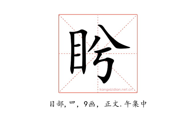 盻