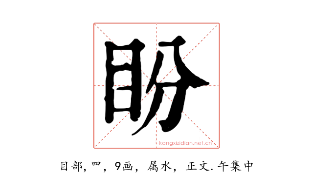 盼