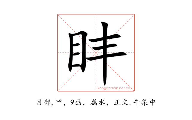 盽