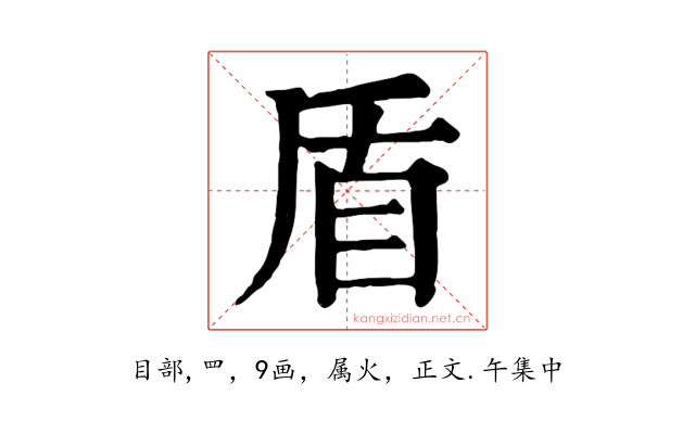 盾