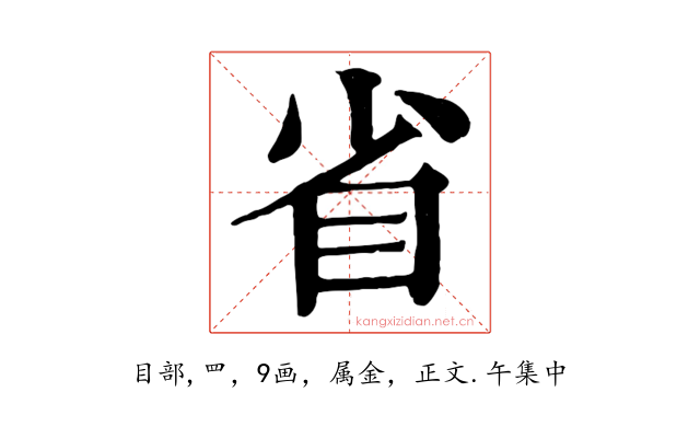 省
