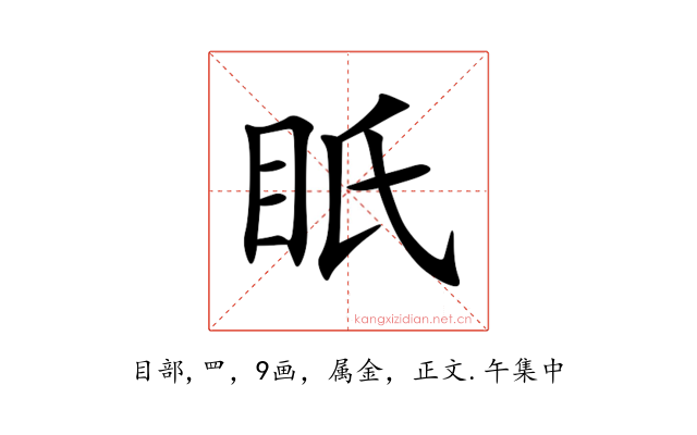 眂