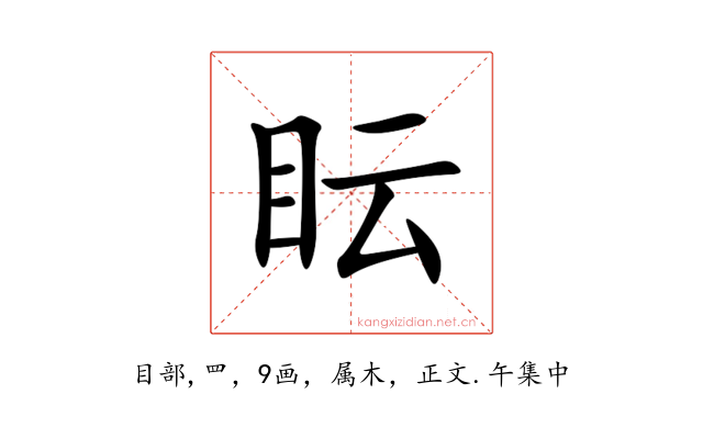 眃
