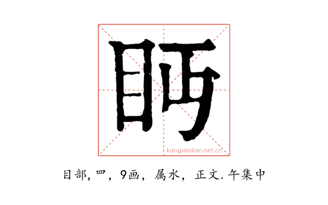 眄