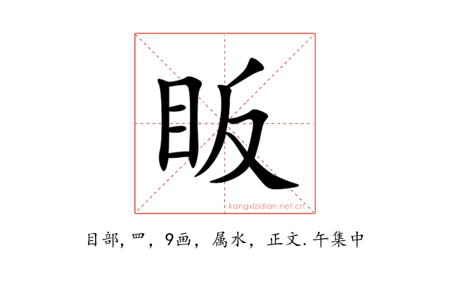 眅