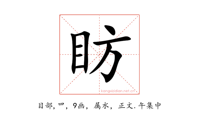 眆