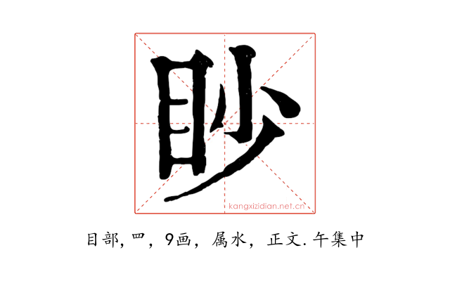 眇