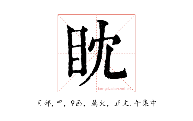 眈
