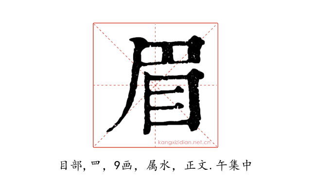 眉