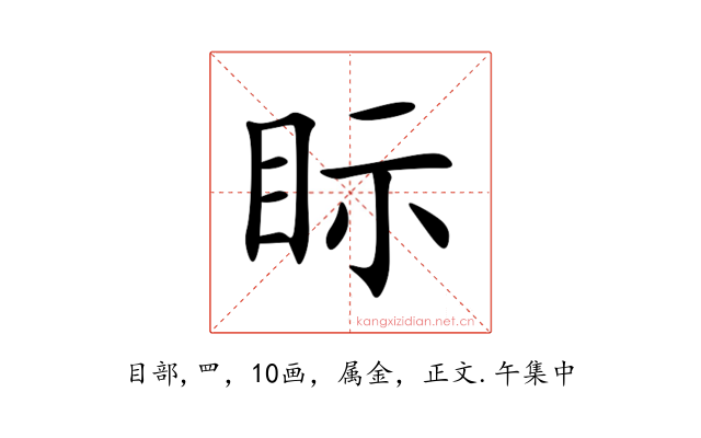 眎