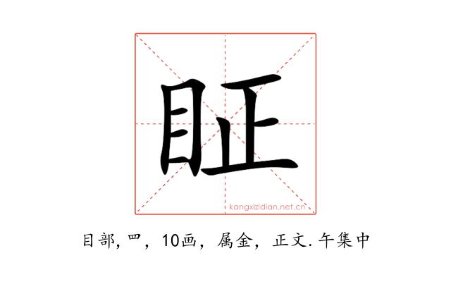 眐