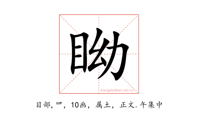 眑