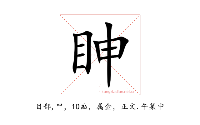 眒