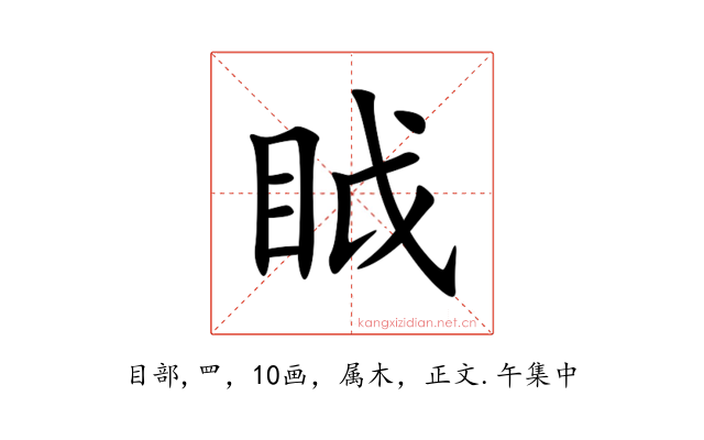 眓