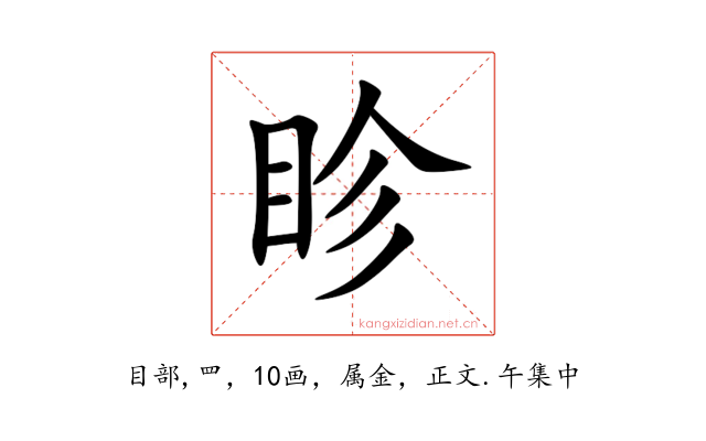 眕