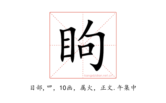 眗