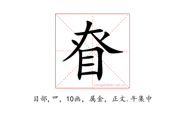 眘