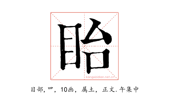 眙