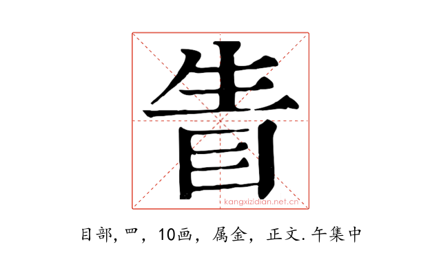 眚