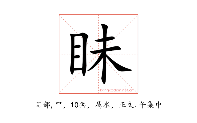 眛