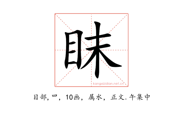眜