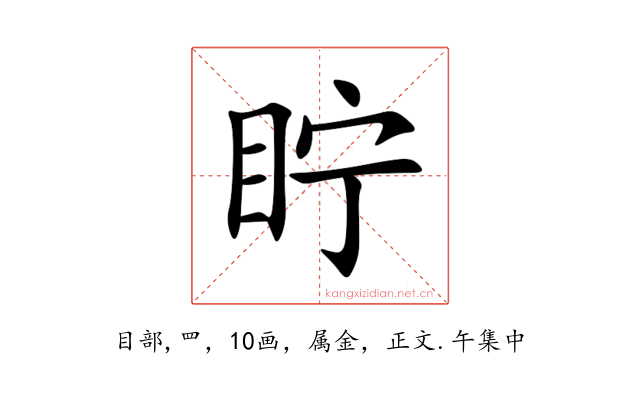 眝