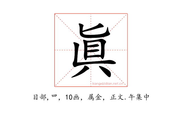 眞