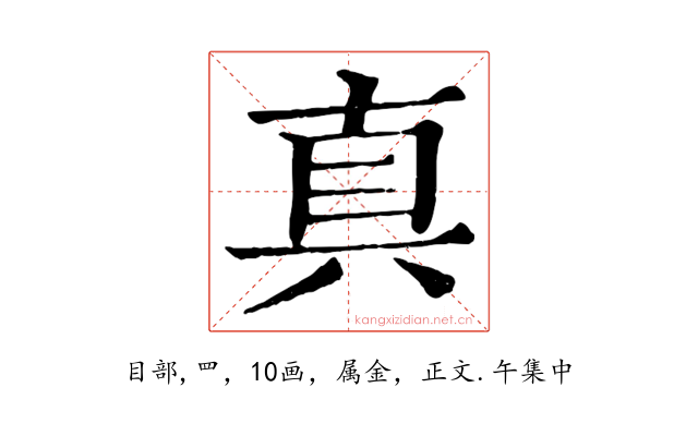 真
