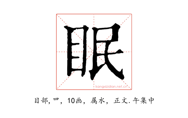 眠