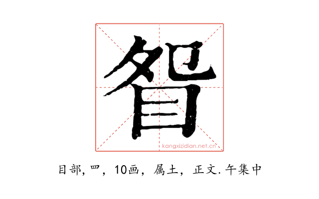 眢