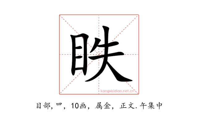 眣
