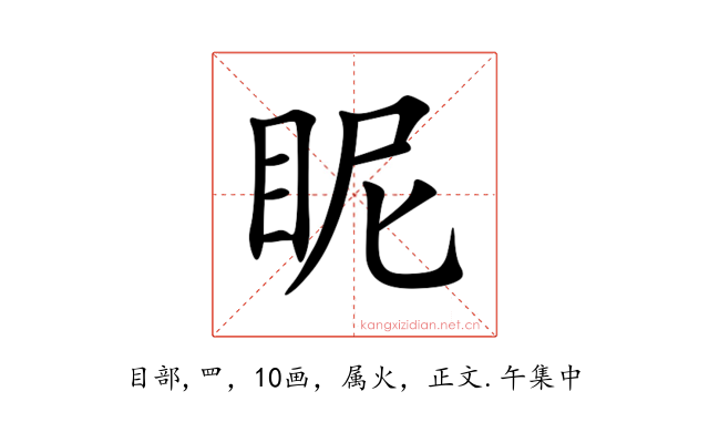 眤