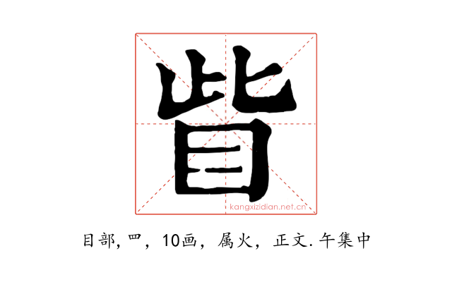 眥