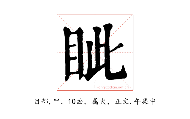 眦