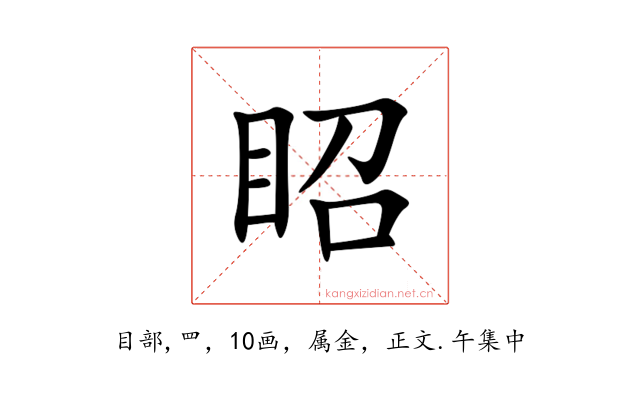 眧