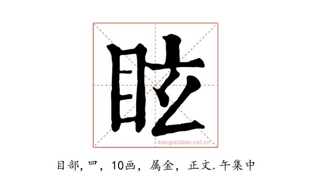 眩