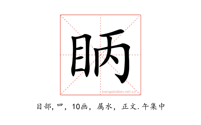 眪