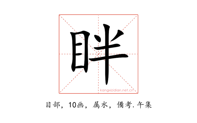 眫