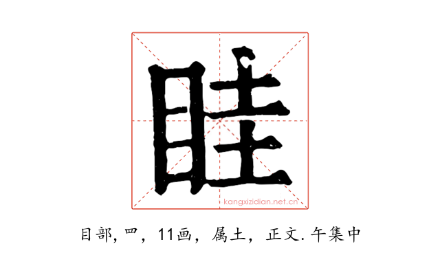 眭